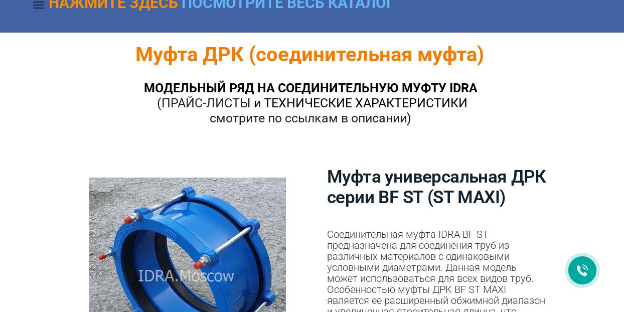 Муфта ДРК. В наличии муфты типа ДРК от прямого поставщика компании IDRA.?